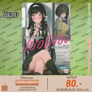 PHN นิยาย ยอมเป็นแฟนเบอร์สองของเธอก็ได้ เล่ม 1-2