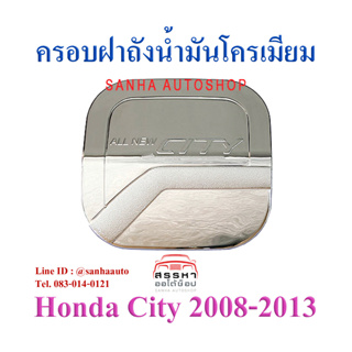 ครอบฝาถังน้ำมันโครเมียม Honda City ปี 2008,2009,2010,2011,2012,2013