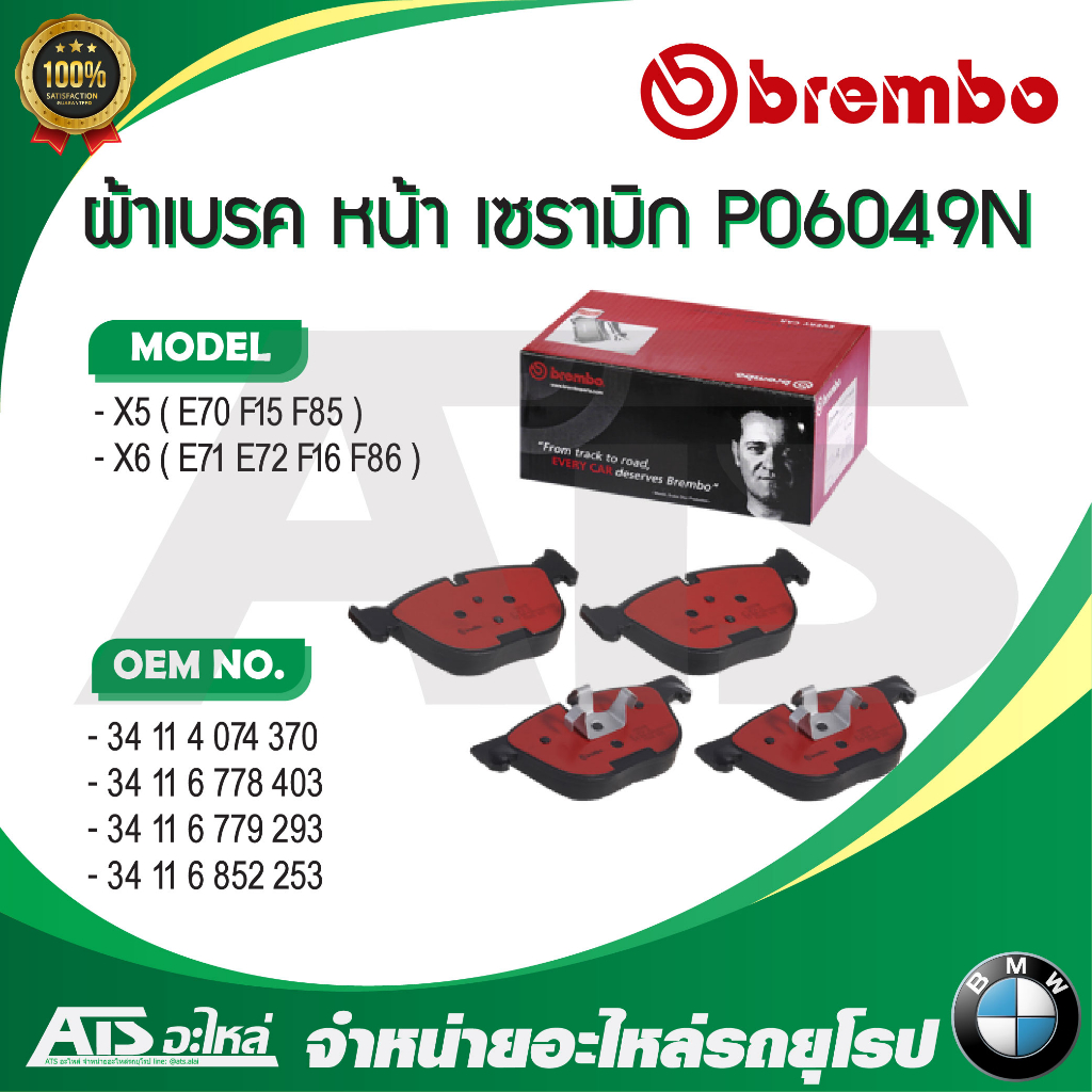 BMW ผ้าเบรคหน้า (Front) ยี่ห้อ BREMBO P06049 ( P06049N , P06 049 ) รุ่น X5 ( E70 F15 ) X6 ( E71 E72 