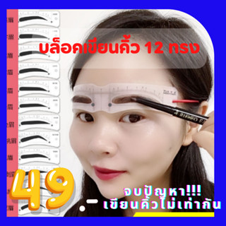 ซื้อ 1 แถม 1 จบปัญหาเขียนคิ้วไม่เท่ากัน ด้วยบล็อกเขียนคิ้ว แผ่นวาดคิ้ว 12 ทรง พร้อมดินสอเขียนคิ้ว 2in1 กันน้ำ ติดทน