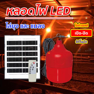 หลอดไฟไล่ยุงและแมลง หลอดสีแดง 1500/5500/6500 วัตต์ ชาร์จพลังงานแสงอาทิตย์ หลอดโซล่าเซลล์ พร้อมส่ง