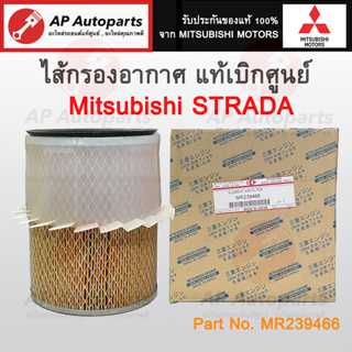 แท้เบิกศูนย์ ! Mitsubishi ไส้กรองอากาศ STRADA 2.5 2.8 CYCLONE Turbo เบอร์ MR239466