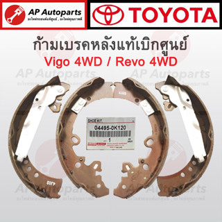 แท้ศูนย์ !! TOYOTA ก้ามเบรคหลัง Vigo , Revo 4WD​ ชุดละ 4 ชิ้น เบอร์ 04495-0K120