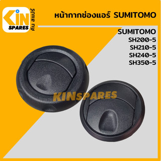 หน้ากากช่องแอร์ ซูมิโตโม่ SUMITOMO SH200-5/210-5/240-5 ช่องแอร์ หน้ากากแอร์ แผ่นปิดช่องแอร์ อะไหล่รถขุด แมคโคร แบคโฮ