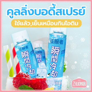 สเปรย์เย็น สเปรย์ความเย็น สเปรย์เย็น 360ML เย็นสดชื่น คลายความร้อน ช่วยลดอุณหภูมิให้ผิว สำหรับฉีดเสื้อผ้า ฉีดพ่นเย็นทันท