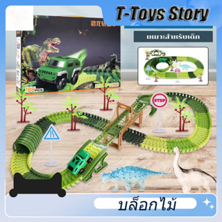 🍬 ของแท้ 100% 🍬 รถรางไดโนเสาร์ Dinosaur Track ของเล่นเด็ก Toys สร้างเสริมพัฒนาการเด็ก ของเล่นสำหรับเด็ก kidtoyชุดรถราง