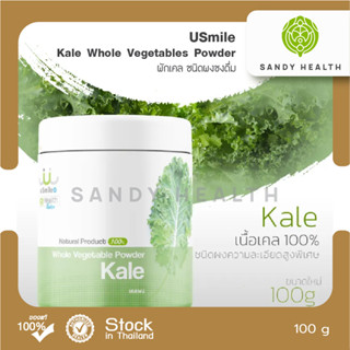 ผงผัก Usmile Kale Whole Vegetables Powder 100g. - ผักเคล ชนิดผงชงดื่ม