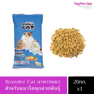 อาหารแมว Wonder Cat ขนาด 20 กก. (วันเดอร์แคท) รสทูน่า สำหรับแมวโตทุกสายพันธุ์