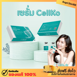 ✨(พร้อมส่ง) เอสเซนส์บำรุงผิวขาว CellKo ลดจุดด่างดำ ผิวขาวใส ลดริ้วรอย กระชับรูขุมขน เพิ่มคอลลาเจน ฟื้นฟูผิว