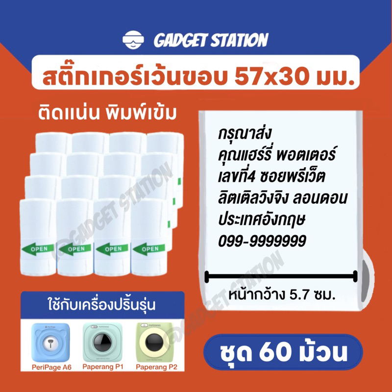 [ชุด 60 ม้วน] สติ๊กเกอร์เว้นขอบขนาด 57x30 มม. สำหรับเครื่องปริ้นพกพาขนาดเล็ก Peripage & Paperang
