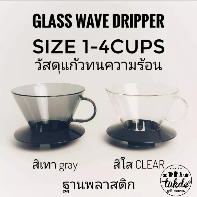 Glass Wave Dripper ดริปเปอร์​ วัสดุแก้ว​ ทนความร้อน​ กรวยดริปกาแฟ​ 1-4แก้ว185 Glass wAve Dripper​ กระดาษ​ดริป​ wAve​