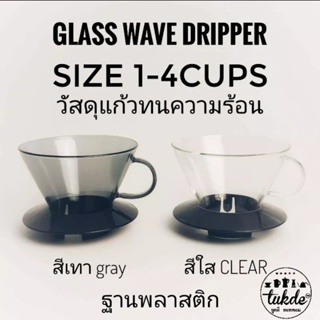 Glass Wave Dripper ดริปเปอร์​ วัสดุแก้ว​ ทนความร้อน​ กรวยดริปกาแฟ​ 1-4แก้ว185  Glass wAve Dripper​ กระดาษ​ดริป​ wAve​