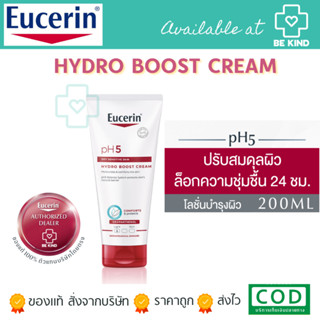 Eucerin pH5 Dry Sensitive Skin Hydro Boost Cream 200ml ผลิตภัณฑ์บำรุงผิวกาย จากยูเซอริน สำหรับปกป้องและปลอบประโลมผิวแห้ง