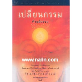 เปลี่ยนกรรมทำแล้วรวย ผู้เขียน: พระไทร ไทรสังขชวาลลิน  จำหน่ายโดย  ผศ. สุชาติ สุภาพ