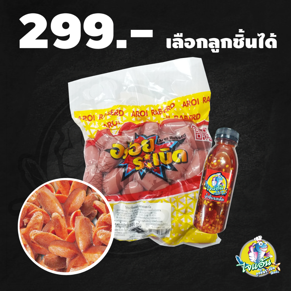 ลูกชิ้นปลาระเบิด ไจแอ้น 1 แถม 2 (เลือกลูกชิ้นปลา / กุ้งระเบิด / ไส้กรอกไก่ 2 กก. ฟรี น้ำจิ้ม 1 ขวด)