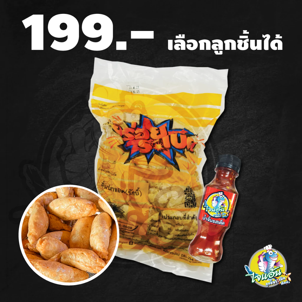 ลูกชิ้นปลาระเบิด ไจแอ้น 1 แถม 1 (เลือกลูกชิ้นปลา / กุ้งระเบิด / ไส้กรอกไก่ 1 กก. ฟรี น้ำจิ้ม 1 ขวด)