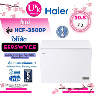 Haier ตู้แช่แข็ง ตู้แช่ 2 ระบบ Chest Freezer รุ่น HCF-350DP ความจุ 10.8Q / 306 ลิตร [ HCF350DP/300DP 350DP HCF350 ]