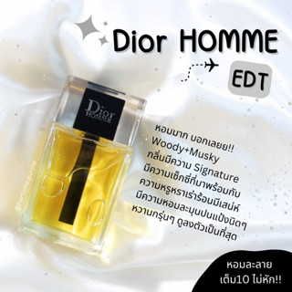 น้ำหอมแบ่งขาย (แบรนด์แท้ 100%) Dior Homme EDT 2020