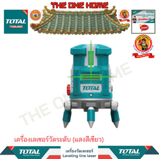 TOTAL เครื่องเลเซอร์วัดระดับ (แสงสีเขียว)รุ่นTLL305205 สินค้ามีคุณภาพ..พร้อมจัดส่ง..)