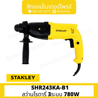 STANLEY #SHR243KA-B1 สว่านโรตารี่ 3ระบบ 780W