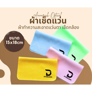 ผ้าเช็ดแว่น ผ้าเช็ดเลนส์ แบบคละสี Dver Lens : Super lens cleaning cloth ลดคราบมัน ลดรอยนิ้วมือ ซักได้ ใช้ได้หลายรอบ