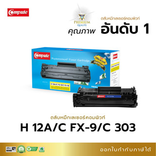 หมึกสำหรับ HP Q2612A / Canon 303 / FX9 รุ่น HP1010/1018/1020 All in one 3015/ 3050 / M1005/ M1319F/ Canon LBP2900/ 3000