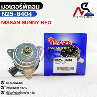 (🔥พร้อมส่ง🔥) มอเตอร์พัดลม NISSAN SUNNY NEO