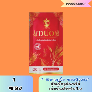 10ดาวDuo (1ซอง) สูตรใหม่ ของเเท้100% ตัวช่วยบำรุงใบ-ผลฉีด ฉีดทุก 7-14 วัน 10ดาวจุลินทรีย์ 10ดาวไบโบโอ 10ดาวดูโอ