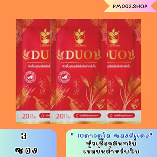 10ดาวDuo (3ซอง) สูตรใหม่ ของเเท้100% พร้อมส่ง ตัวช่วยบำรุงใบ-ผลฉีด ฉีดทุก 7-14 วัน 10ดาวจุลินทรีย์ 10ดาวไบโบโอ 10ดาวดูโอ