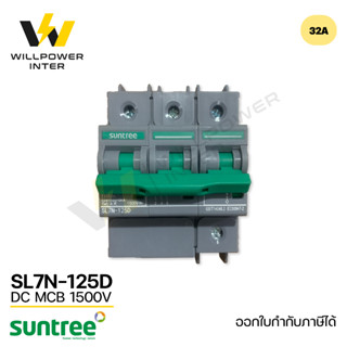 SUNTREE / SL7N-125D DC MCB 1500V 3P 32A (เบรกเกอร์ไฟฟ้าสำหรับไฟกระแสตรง ระบบโซล่าเซล์)