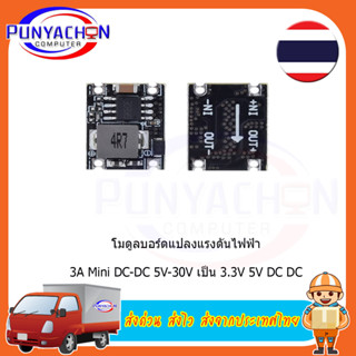 โมดูลบอร์ดแปลงแรงดันไฟฟ้า 3A mini DC-DC 5V-30V เป็น 3.3V 5V DC DC (ราคาต่อชิ้น) ส่งด่วน ส่งไว ส่งจากประเทศไทย