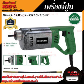 LONGWELL เครื่องจี้ปูน รุ่น CV-35 x 1.5/1100W เครื่องจี้ปูน ไวน์จี้ปูน สายจี้ปูน พร้อมสายจี้ จี้คอนกรีต เครื่องจี้ปูนไฟฟ