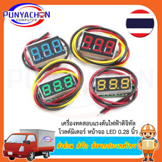 เครื่องทดสอบแรงดันไฟฟ้าดิจิทัลโวลต์มิเตอร์ หน้าจอLED0.28 นิ้ว 2.5V-40V 5V 9V 12V 24Vสีแดง ฟ้า เหลือง เขียว(ราคาต่อชิิ่น)