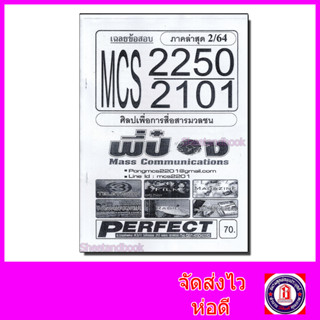 ชีทราม MCS2250 (MCS2101) ศิลปเพื่อการสื่อสารมวลชน (ปรนัย) Sheetandbook PFT0086