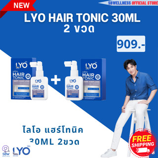 ไลโอ ส่งฟรี ( LYO แฮร์โทนิค 30ml x 2ขวด ) LYO Hair tonic - ไลโอ แฮร์โทนิค (30ml.) 1ขวด เร่งผมยาว ผมบาง