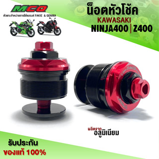 น็อตหัวโช้ค แต่งM37 สำหรับ KAWASAKI NINJA400 / Z400 ปี2014-2023 วัสดุอลูมิเนียม ปรับได้ (1คู่) 🙏🙏