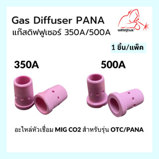 Gas Diffuser 300A 500A PANA  แก๊สดิฟฟูเซอร์ แบรนด์ Weldplus (1ชิ้น/แพ็ค)