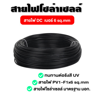 สายไฟโซล่าเซลล์ PV1-F 1x6 mm ใช้กับโซล่าเซลล์ สายมาตรฐาน มอก (เมตรละ 36.-)