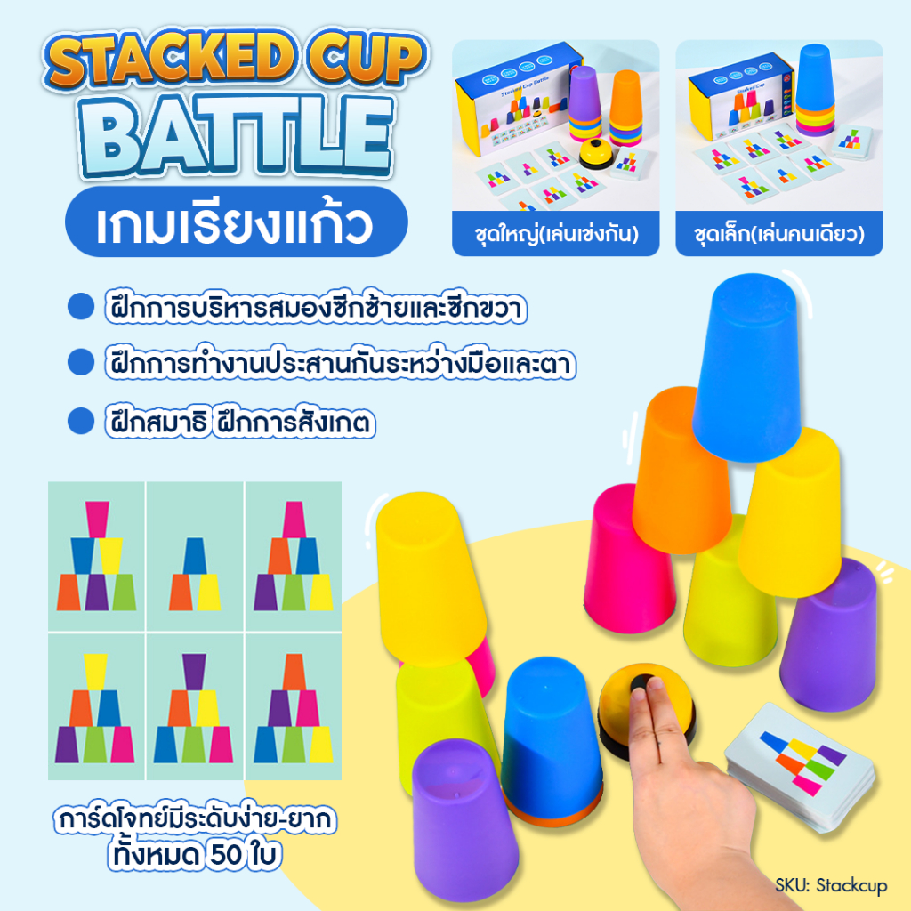 แก้วสแต็ค Stacking Cup เกมส์เรียงแก้ว 6 ใบ 12 ใบ ฝึกสมาธิ ของเล่นเด็ก ของเล่นเสริมพัฒนาการ