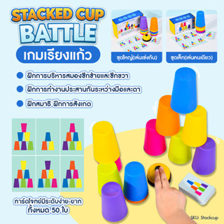 Stacking Cup เกมส์เรียงแก้วและแก้วสแต็ค ฝึกสมาธิ ของเล่นเด็ก