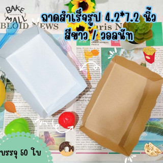 ถาดสำเร็จรูป 4.2*7.2 นิ้ว 50 ใบ / แพ็ค ถาดหยัก ถาดใส่ขนม ถาดใส่ไก่ทอด ถาดเคลือบในพิเศษ ถาดหยักสีขาว สีวอลนัท