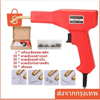 เครื่องเชื่อมพลาสติก เครื่องเชื่อม Handy Plastics Welders ซ่อมกันชน เครื่องพลาสติก ปืนเชื่อมพลาสติก ซ่อมกันชนหน้ารถ Welding Tool