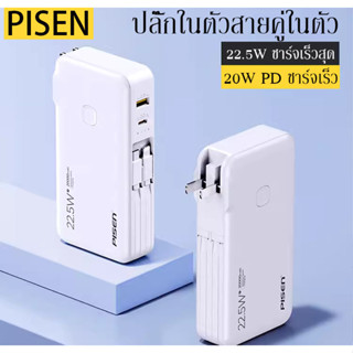 Pisen PowerBank 10000mah พาวเวอร์แบงค์ 22.5Wชาร์จเร็วมาก พาวเวอร์แบงค์ + ที่ชาร์จ 2 in 1บางเฉียบพกพาสะดวก ประกัน1ปี