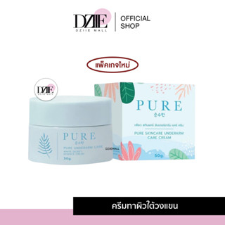 [แพ็คเกจใหม่]Pure Underarm Care ครีมทารักแร้ เพียวฟ้า กระปุกฟ้า ครีมเพียว ทาใต้วงแขน รักแร้ขาว ระงับกลิ่น ลดรอยแตก 50g