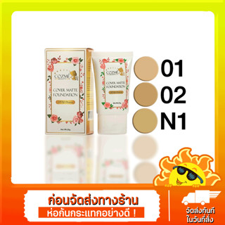 รองพื้นคอสเม่ COZME SPF50PA+++ รองพื้นขั้นเทพ 25กรัม