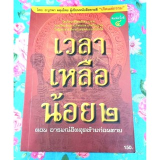 🌷เวลาเหลือน้อย2 อารมณ์จิตสุดท้ายก่อนตาย อ.บูรพา ผดุงไทย มือ2