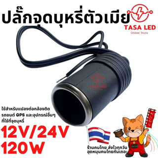 ปลั๊กจุดบุหรี่ตัวเมีย 12V/24V 120W สายยาว 30cm งานมีน้ำหนัก ไม่ก๊องแก๊ง พร้อมส่ง ร้านคนไทยค่ะ