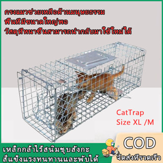 CatTrap กรงดักแมว กรงดักสัตว์(ไซส์ XL/M) พับได้ กรงดักสัตว์ จับแมวจรจัด ไม่เป็นอันตรายต่อแมว  กรงแมวช่วยเหลือด้านมนุษยธร