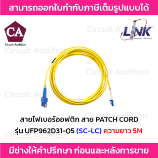 Link สายไฟเบอร์ออฟติก สาย PATCH CORD(OS2) หัว SC - LC รุ่น UFP962D31-05 ความยาว 5 เมตร