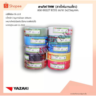 (พร้อมส่ง) THAI YAZAKI สายไฟ THW 1x2.5 จำนวน 100 เมตร